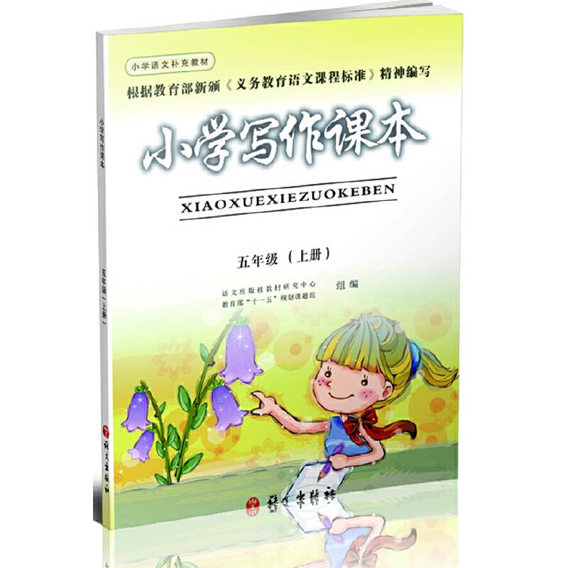 小学写作课本