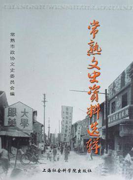 常熟文史资料选辑