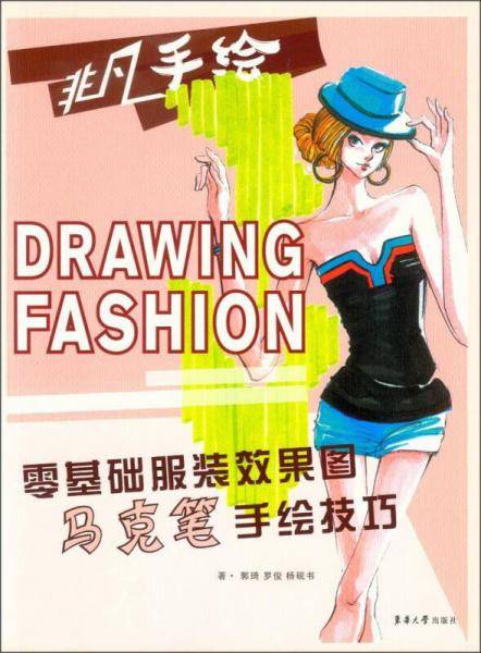 零基础服装效果图马克笔手绘技巧