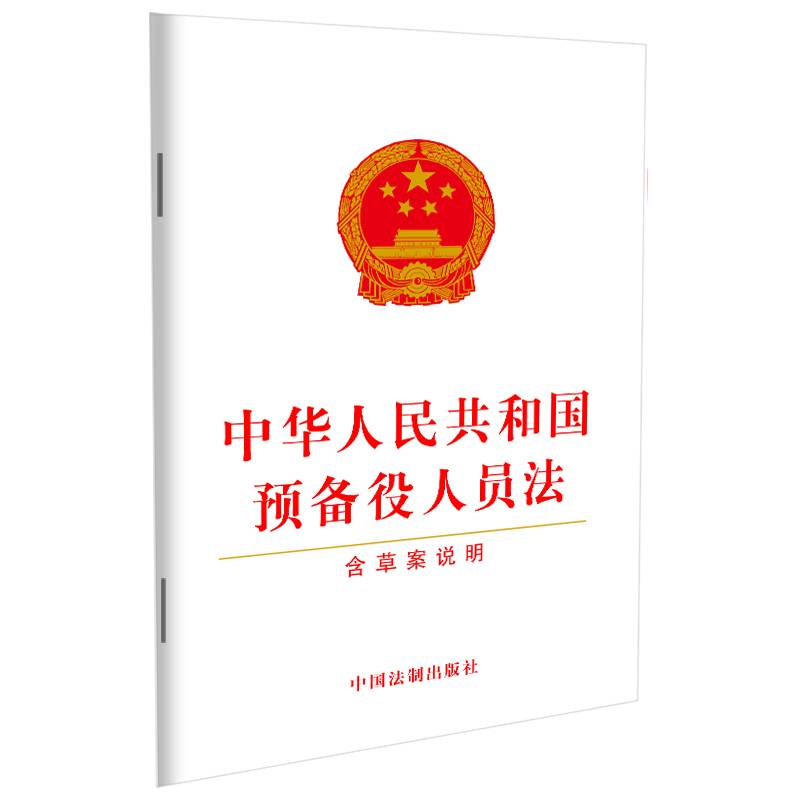 中华人民共和国预备役人员法(含草案说明)