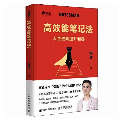 高效能笔记法