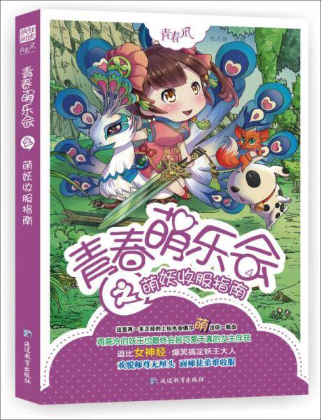 青春萌乐会：萌妖收服指南