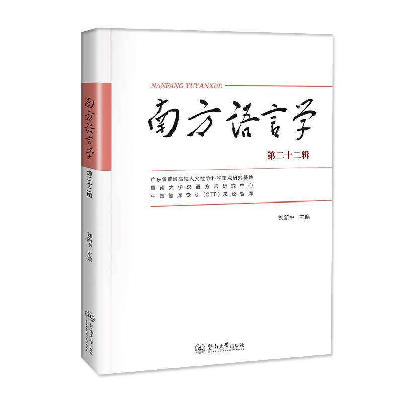 南方语言学.第二十二辑