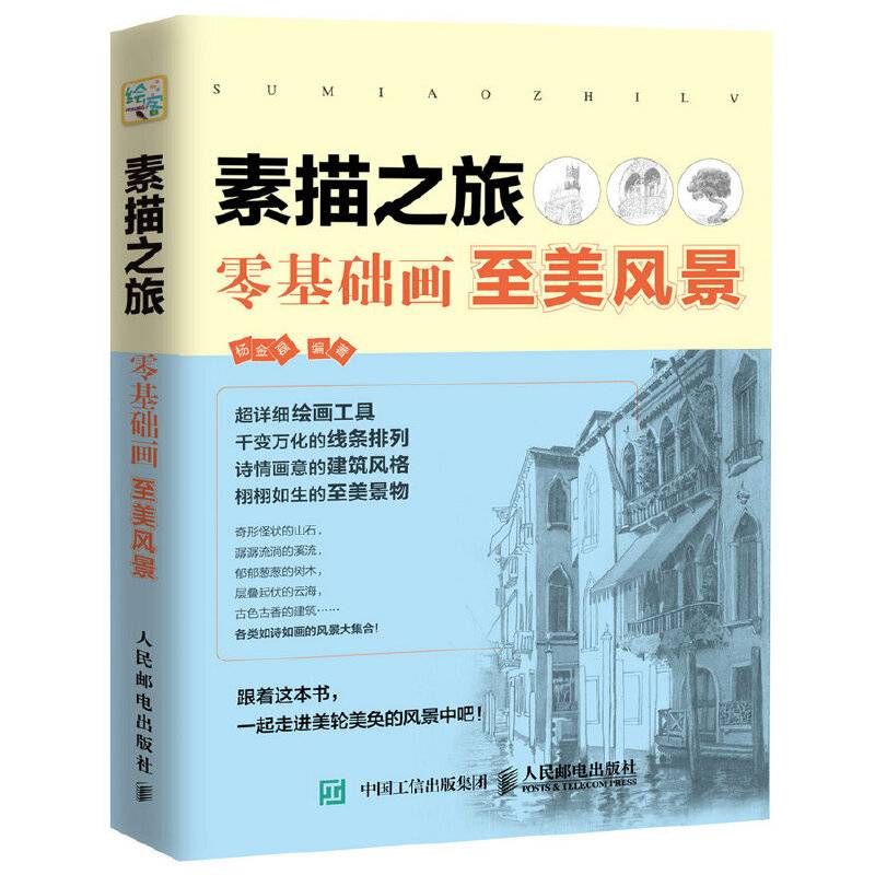 素描之旅：零基础画至美风景