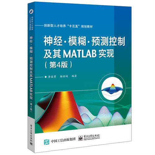 神经・模糊・预测控制及其MATLAB实现（第4版）