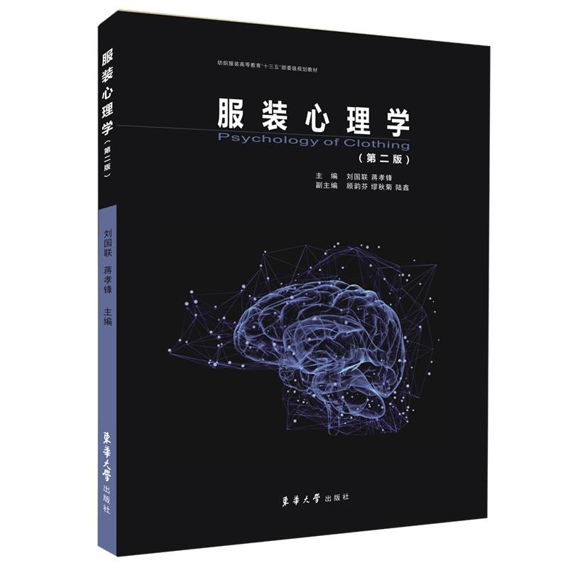 服装心理学（2版）