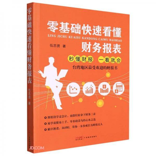 零基础快速看懂财务报表