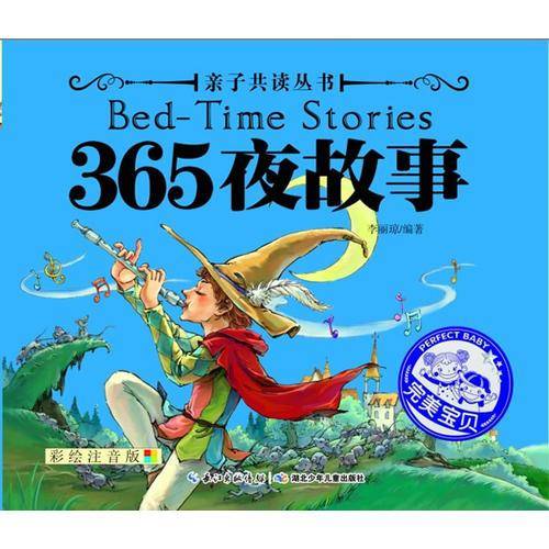 亲子共读丛书 365夜故事（美妙的童话温暖心灵，浪漫的神话丰富想象，饱含哲理的传说开启智慧……）