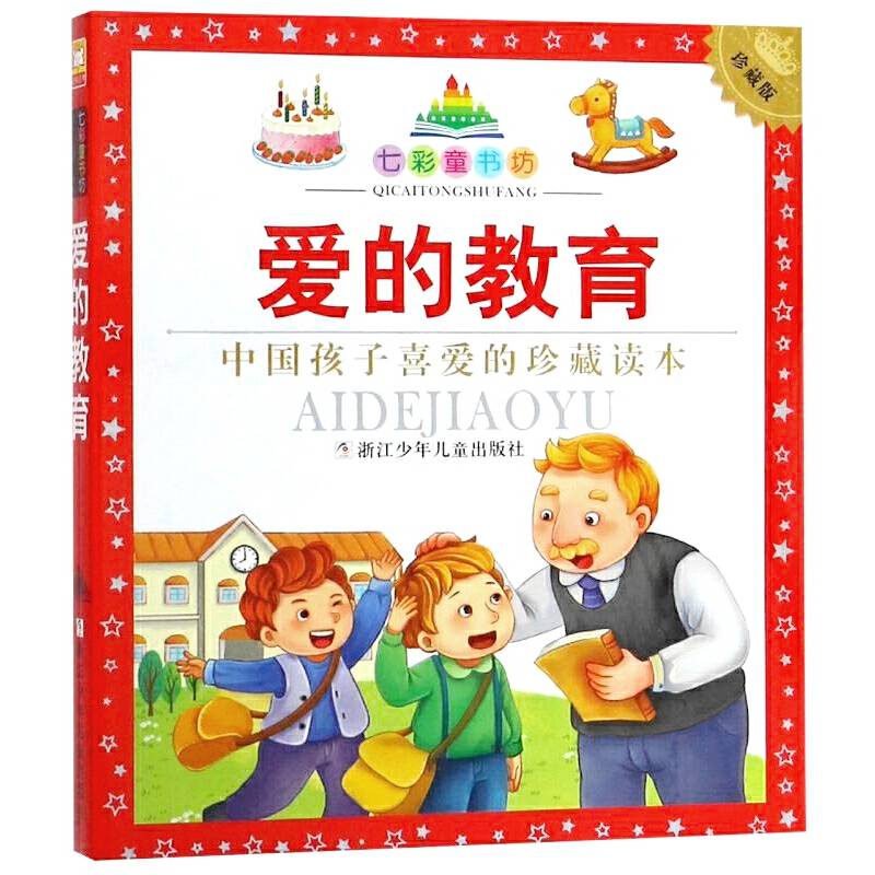 爱的教育（彩图注音版 水晶封皮 珍藏版）/七彩童书坊