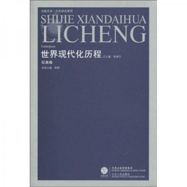 世界现代化历程（拉美卷）