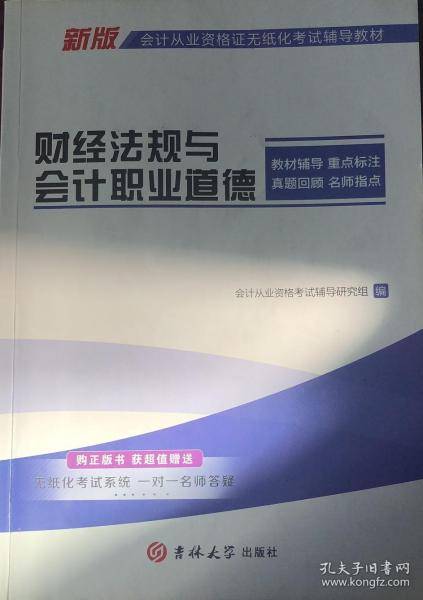 财经法规与会计职业道德 [会计从业资格考试辅导研究组]