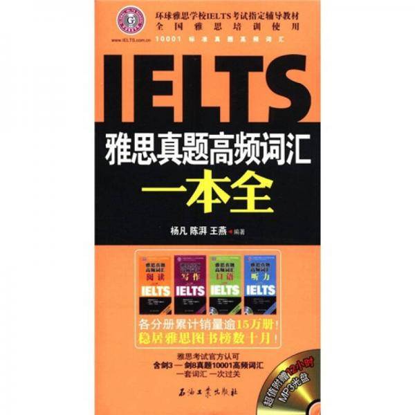 雅思真题高频词汇一本全