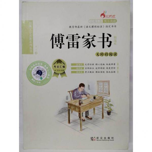 傅雷家书