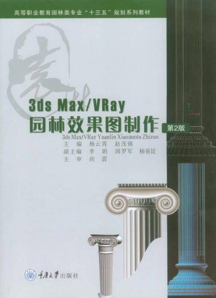 3DS MAX/VRay 园林效果图制作（第2版）