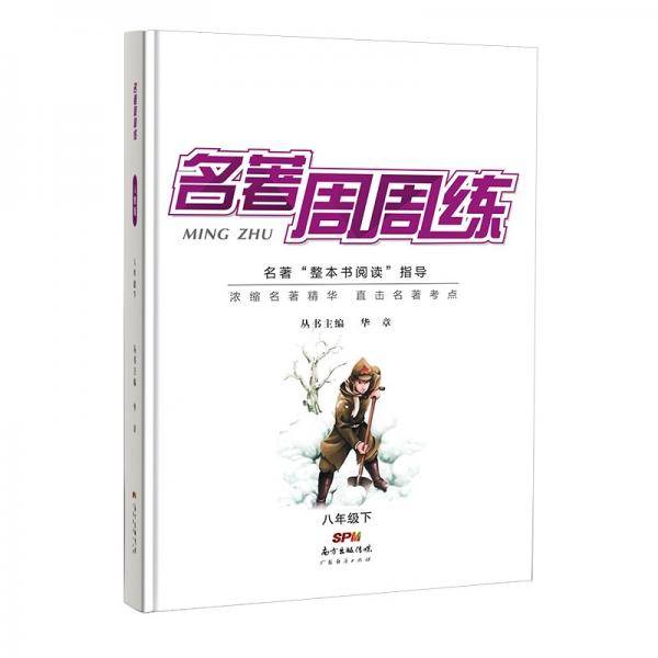 名著周周练.八年级.下