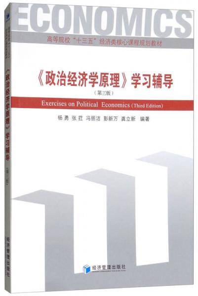 政治经济学原理学习辅导(第3版高等院校十三五经济类核心课程规划教材)