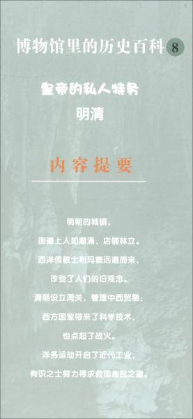 皇帝的私人特务（明清）/博物馆里的历史百科8