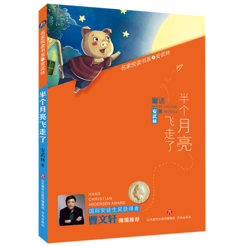名家悦读书系・安武林：半个月亮飞走了