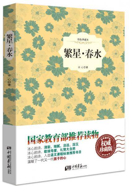 繁星・春水（精装插图典藏本）