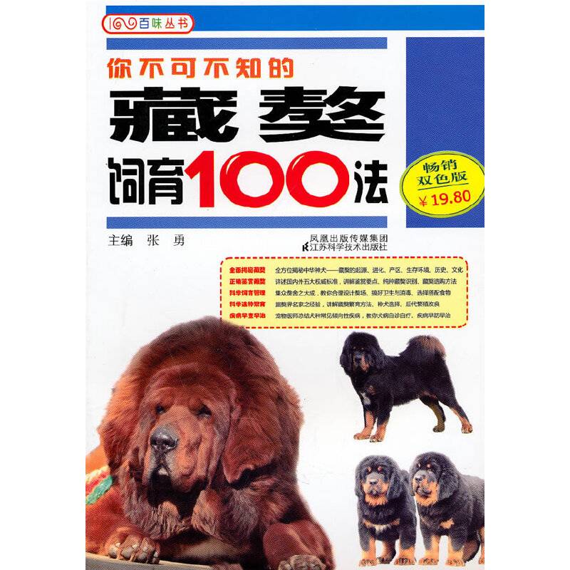 你不可不知的藏獒饲育100法