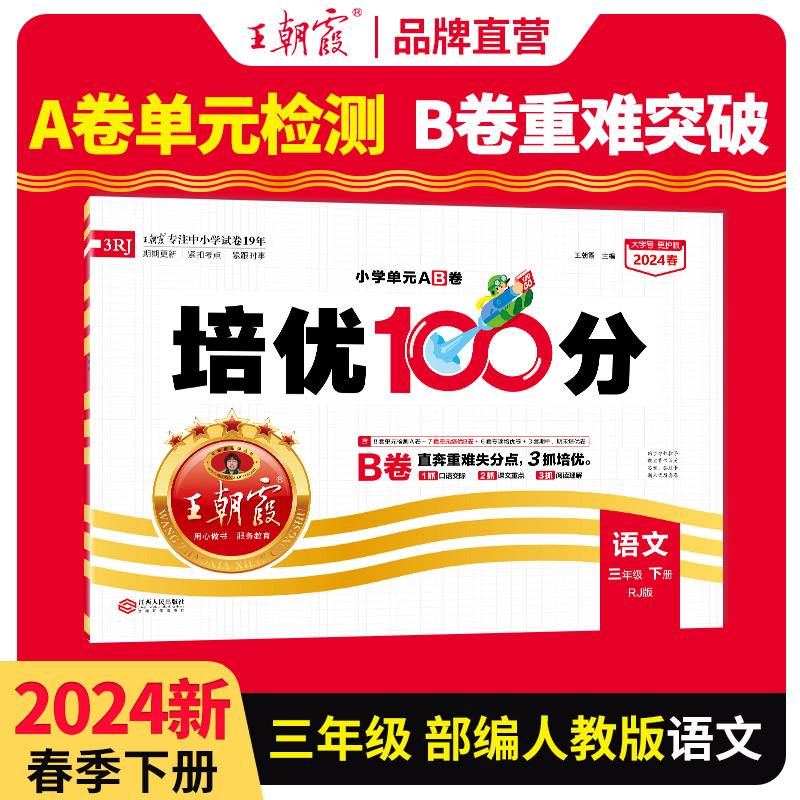 2024春王朝霞培优100分小学单元AB卷三年级部编语文（下册）