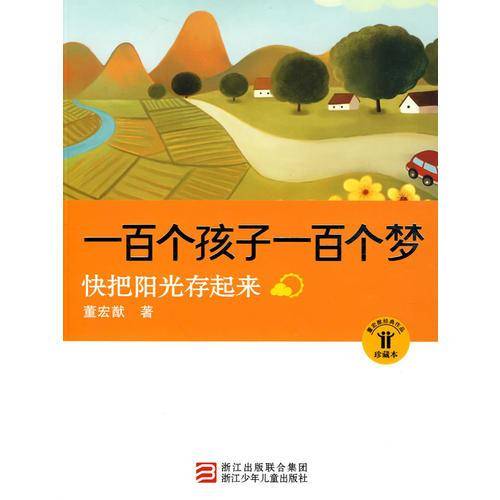 一百个孩子一百个梦
