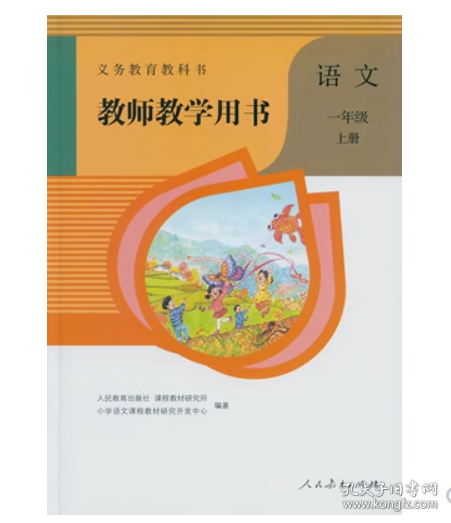 义务教育教科书教师教学用书语文一年级上册