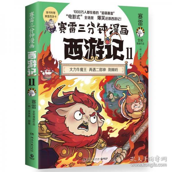 赛雷三分钟漫画西游记11