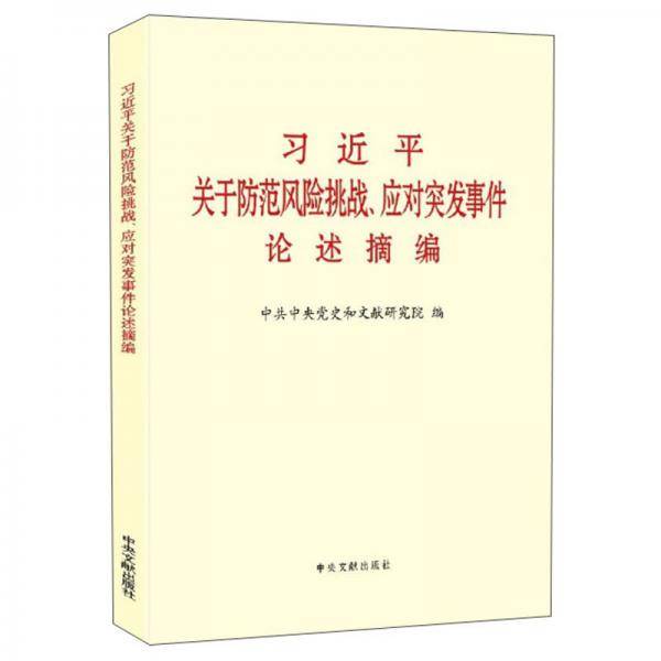 习近平关于防范风险挑战、应对突发事件论述摘编（大字本）