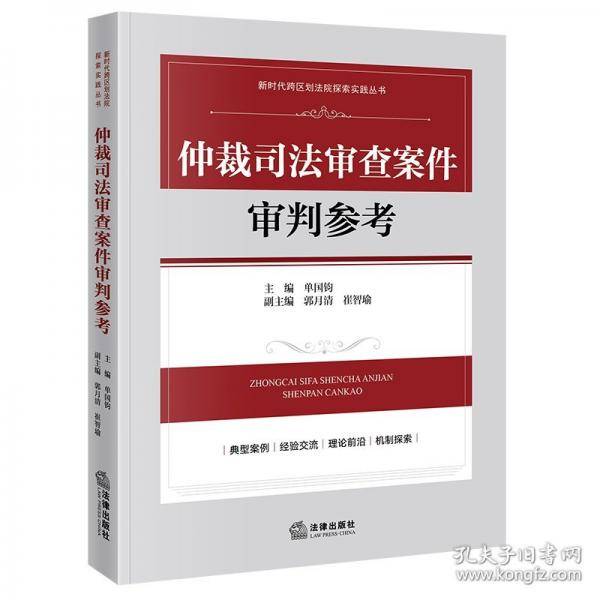 仲裁司法审查案件审判参考