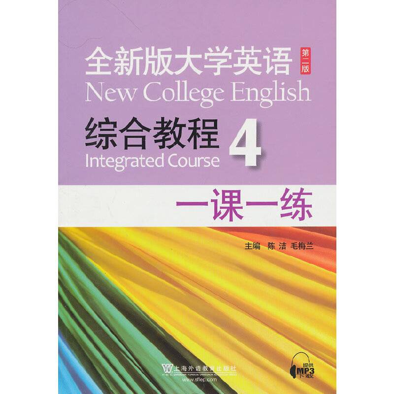 全新版大学英语第二版：综合教程 4 一课一练