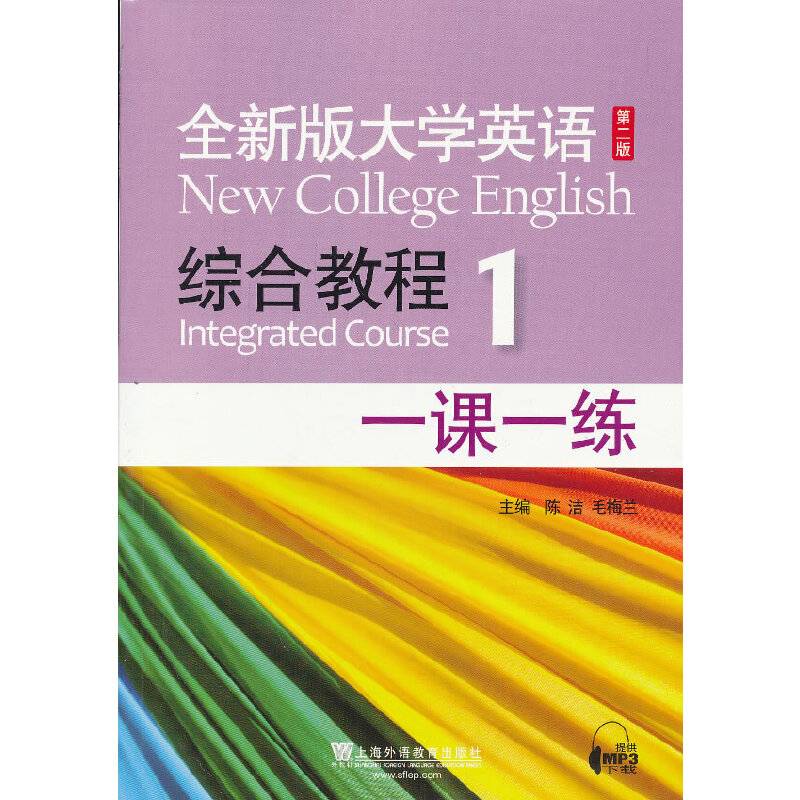 全新版大学英语第二版：综合教程 1 一课一练