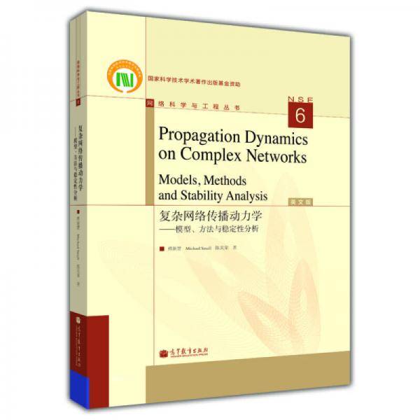 复杂网络传播动力学 模型、方法与稳定性分析