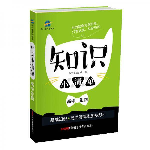 五三 曲一线科学备考 2019 知识小清单 解题方法技巧X招：高中生物