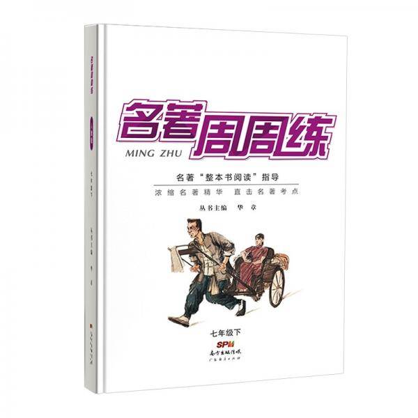 名著周周练.七年级.下