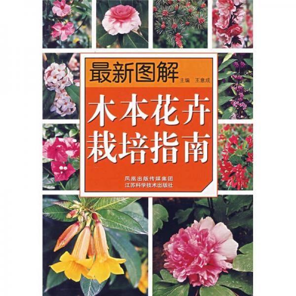 最新图解木本花卉栽培指南