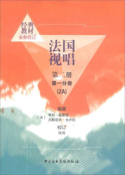 法国视唱（2A 第2册第1分册 全新校订）