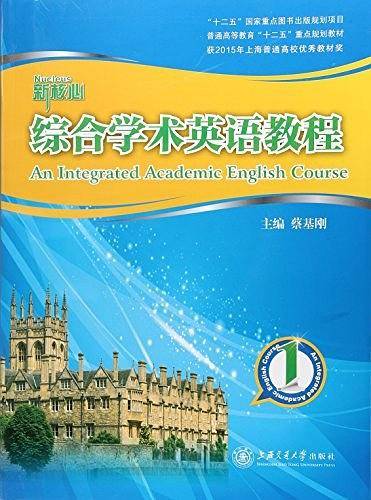 新核心综合学术英语教程（1）/普通高等教育“十二五”重点规划教材