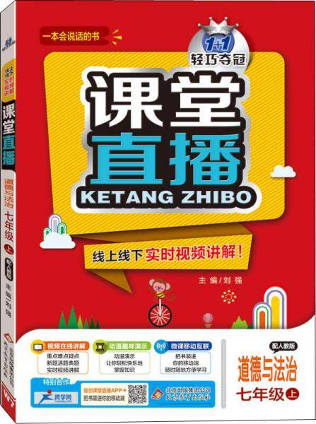 1+1轻巧夺冠课堂直播：七年级道德与法治上（配人教版 2018秋）