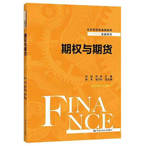 期权与期货（经济管理类课程教材·金融系列）