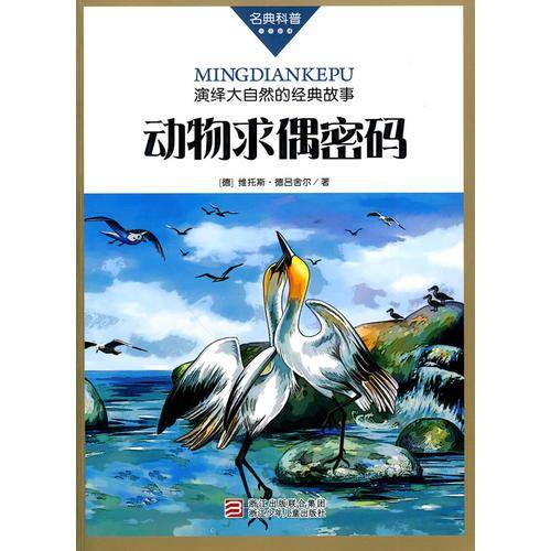 动物求偶密码