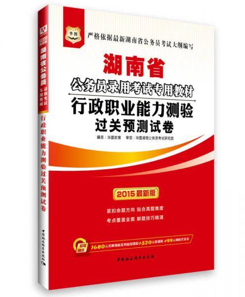 华图版2013湖南公务员考试专用教材