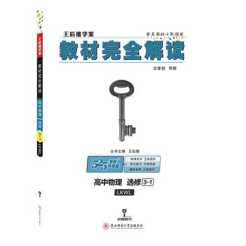 王后雄学案教材完全解读  高中物理  选修3-1  配鲁科版
