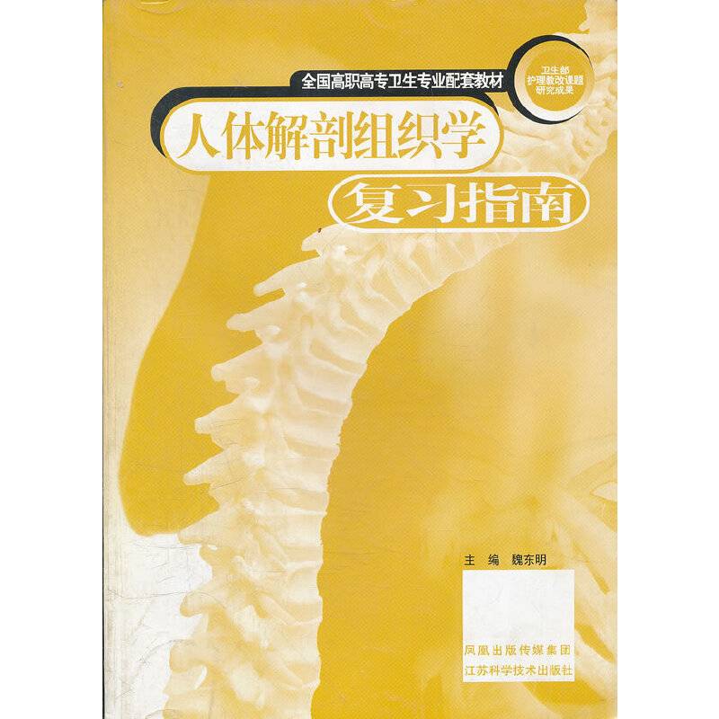 人体解剖组织学复习指南