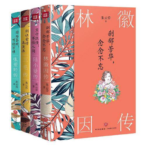 林徽因+张爱玲+陆小曼+三毛（传奇女性传记 共4册 ）