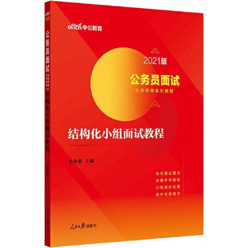 中公教育2021公务员面试快速突破系列教材：结构化小组面试教程