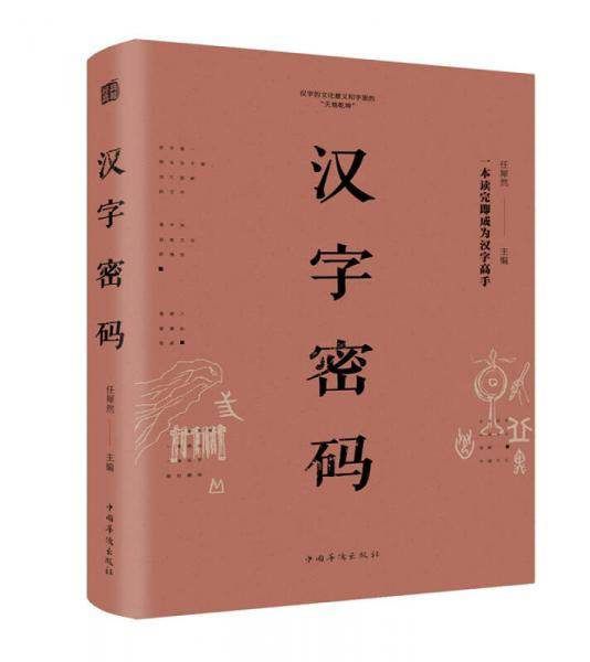 汉字密码