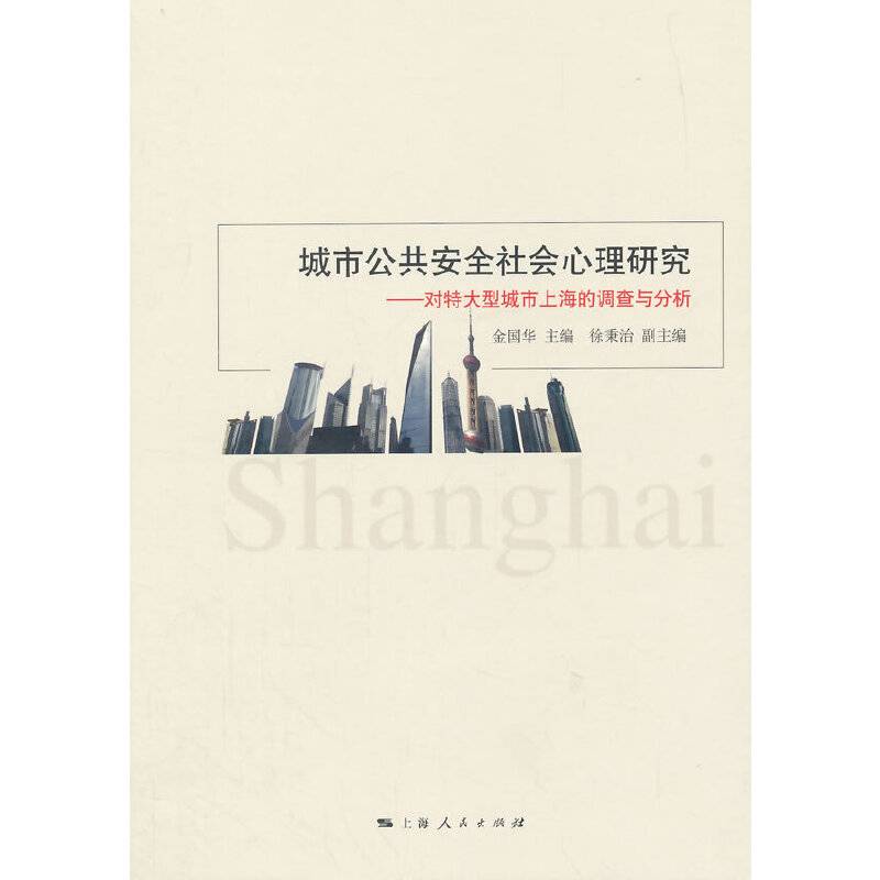 城市公共安全社会心理研究
