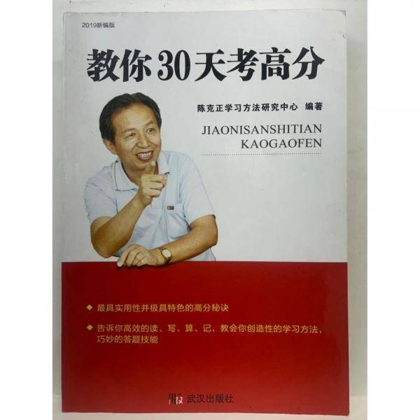 教你30天考高分