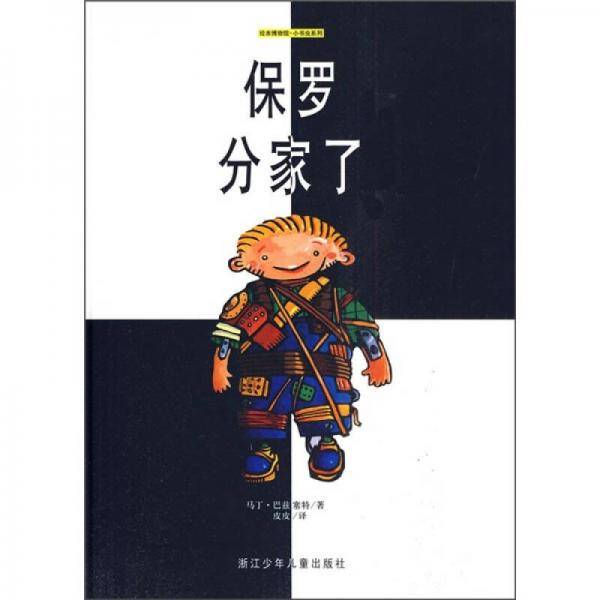 保罗分家了